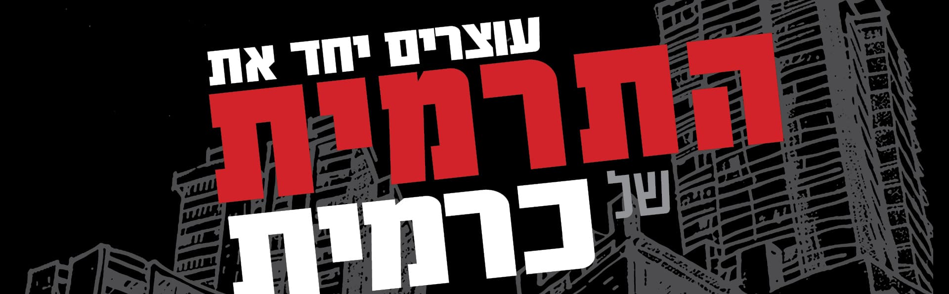 עוצרים יחד את התרמית של כרמית